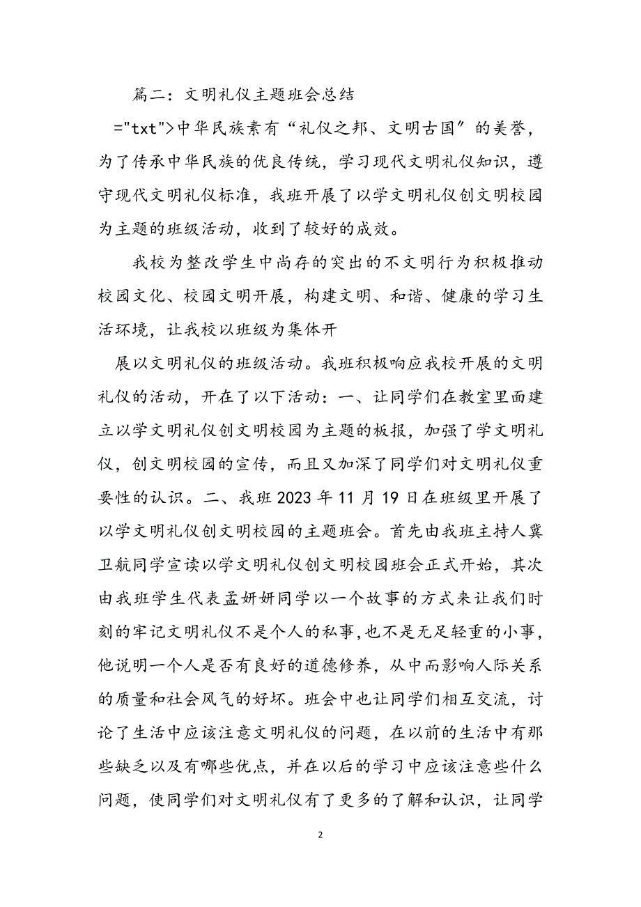 2023年文明礼貌主题班会总结.docx_第2页