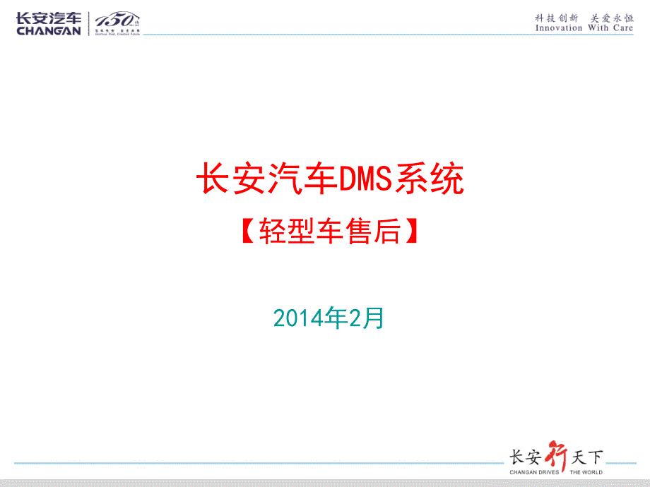 长安汽车DMS系统PPT课件_第1页
