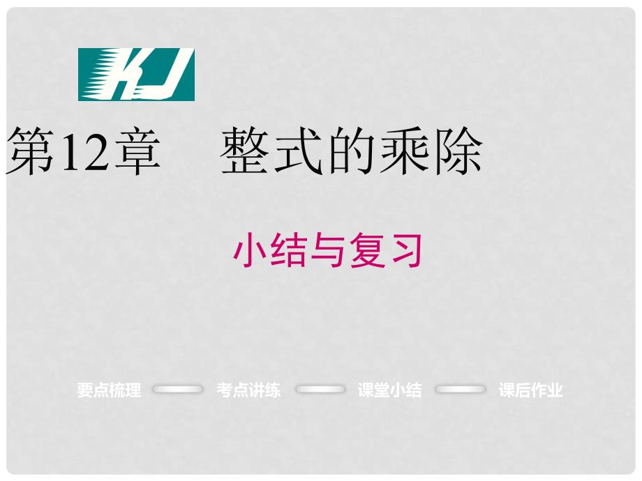 八年级数学上册 第12章 整式的乘除小结与复习课件 （新版）华东师大版_第1页