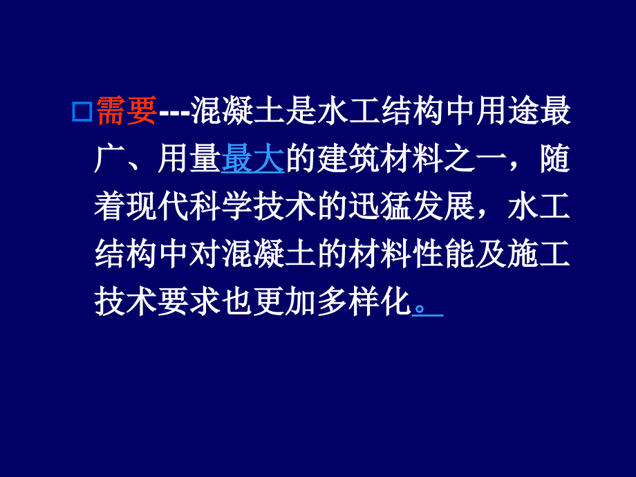 水工混凝土新材料与新技术一讲_第4页