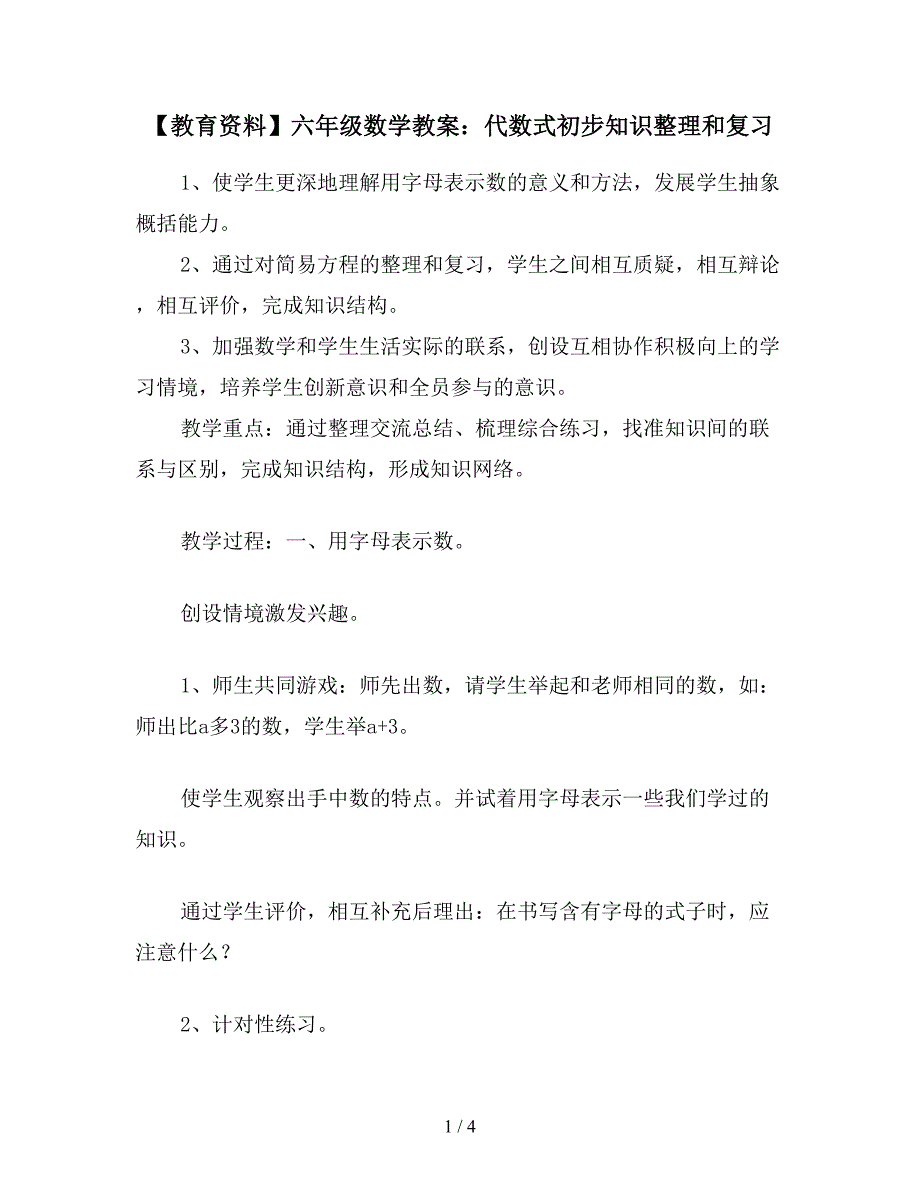 【教育资料】六年级数学教案：代数式初步知识整理和复习.doc_第1页