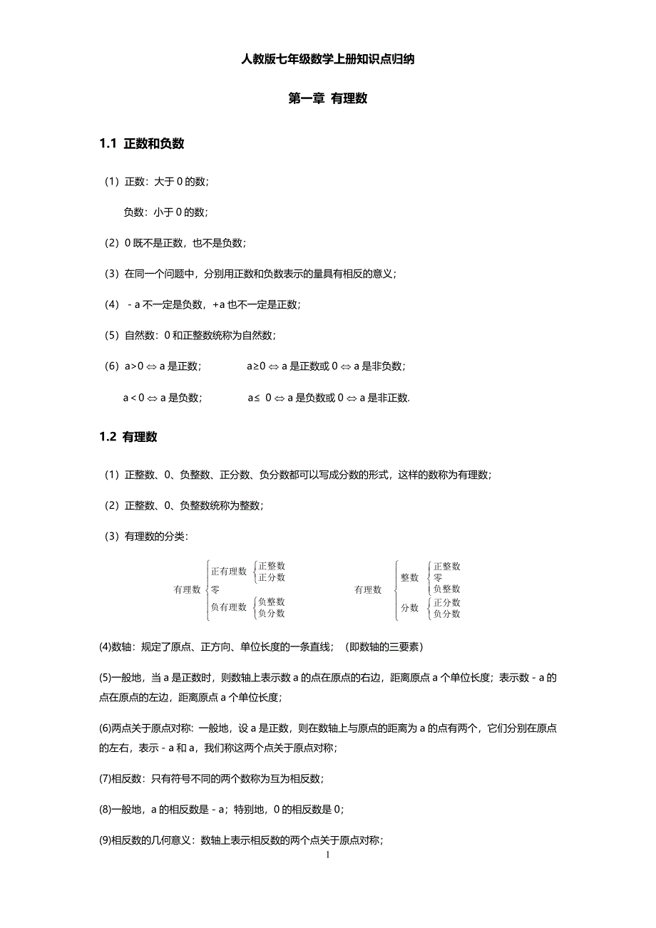 (完整word)人教版七年级数学上册知识点归纳-推荐文档.doc_第1页