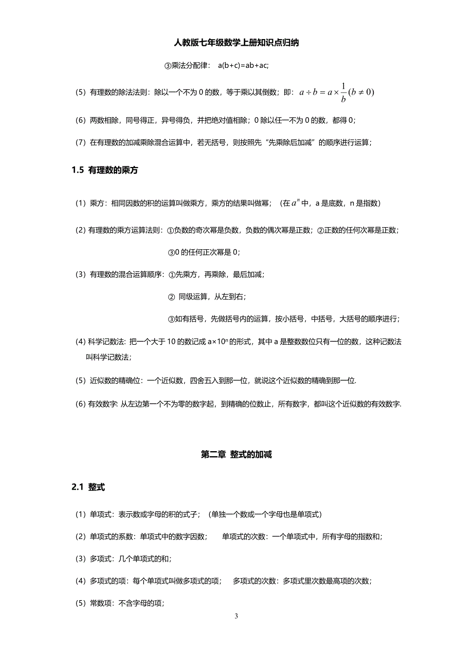 (完整word)人教版七年级数学上册知识点归纳-推荐文档.doc_第3页