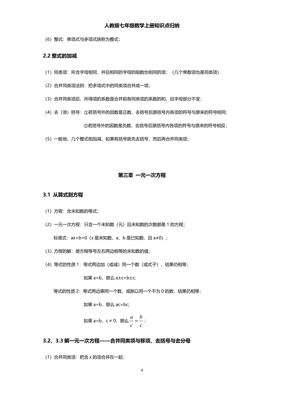 (完整word)人教版七年级数学上册知识点归纳-推荐文档.doc_第4页