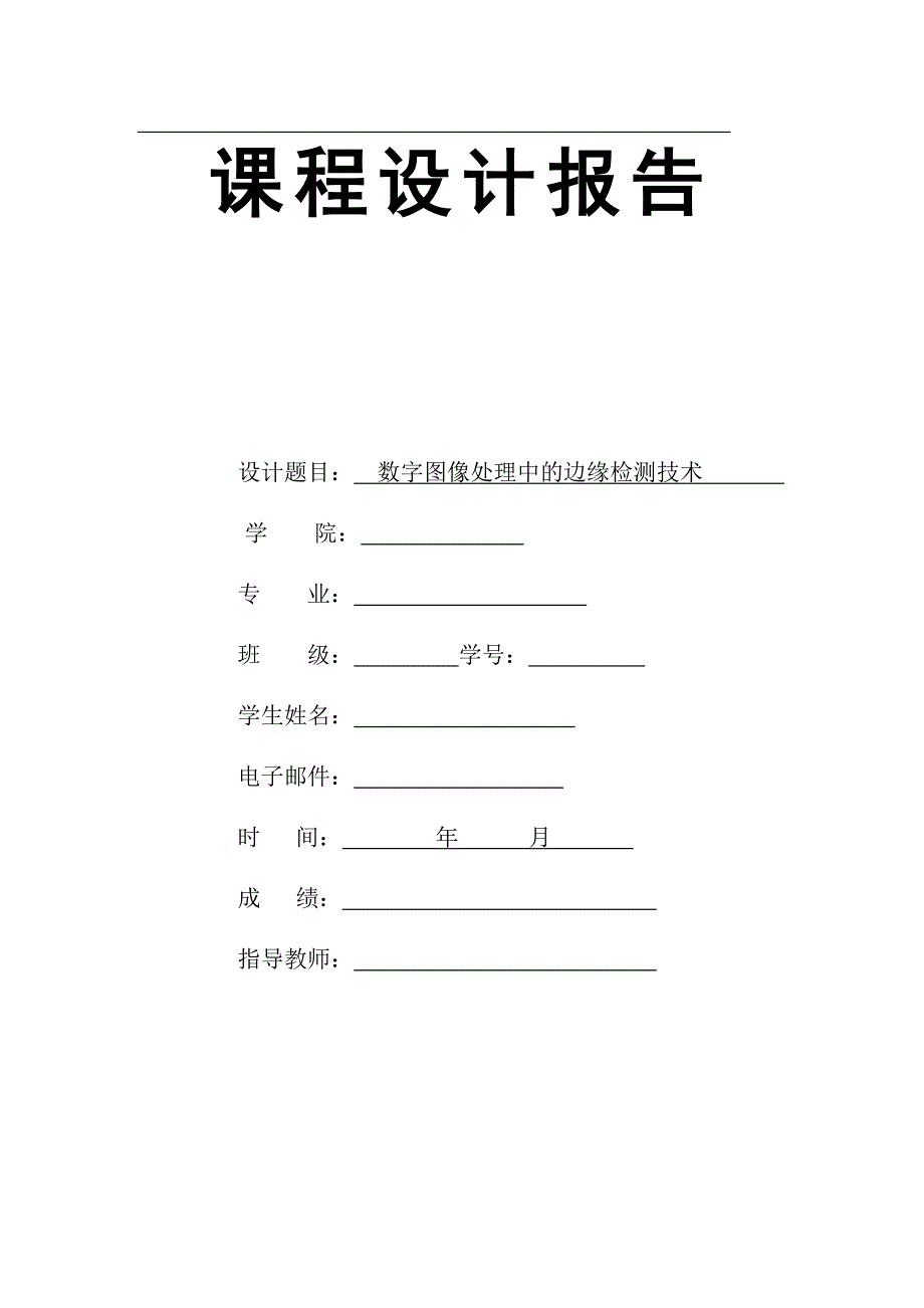 数字图像处理中的边缘检测技术_第1页