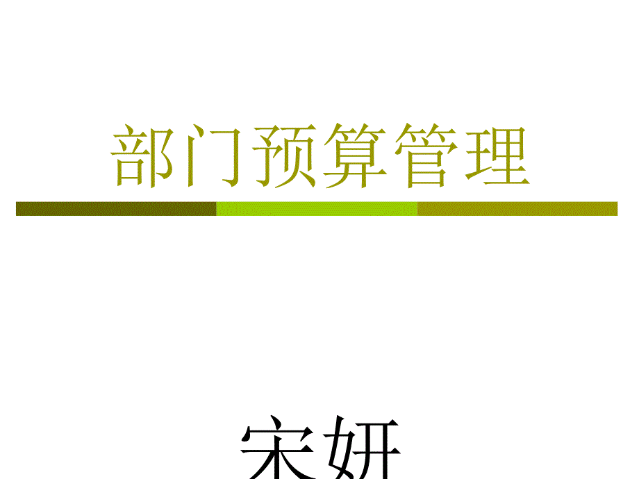 部门预算管理课件_第1页