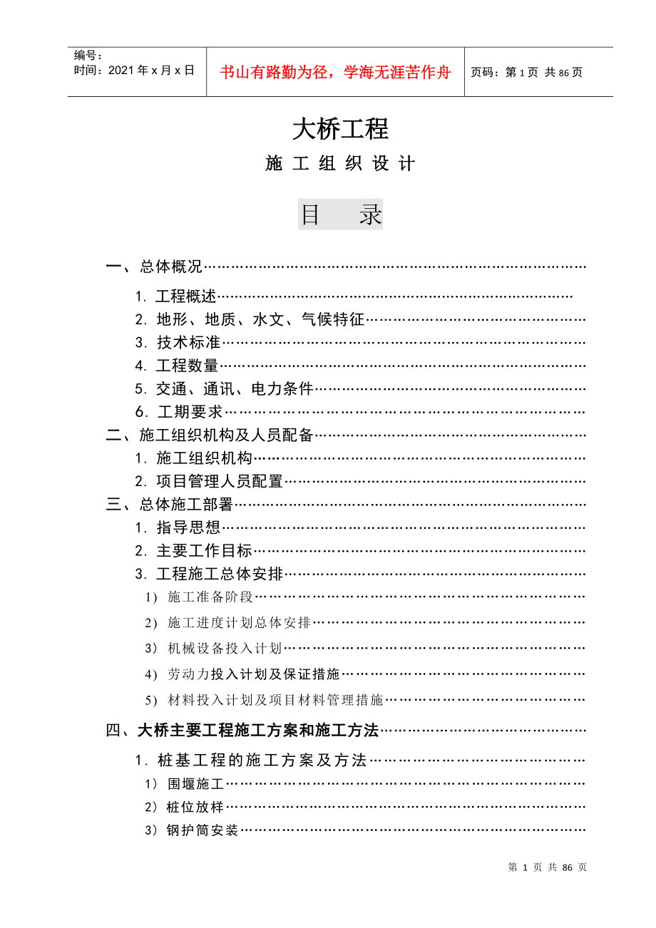 大桥工程施工组织设计(DOC85页)_第1页