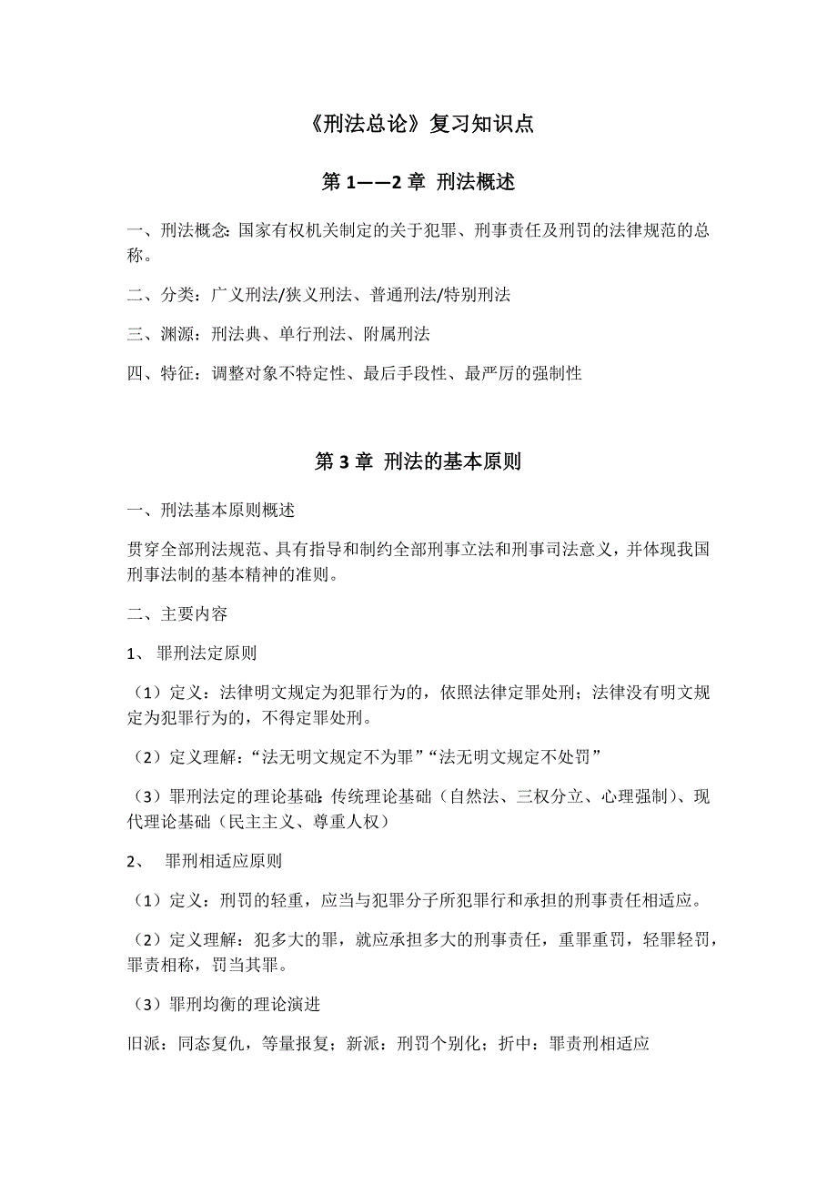 《刑法总论》复习知识点整理_第1页