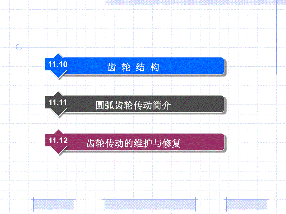 第11章齿轮传动_第3页