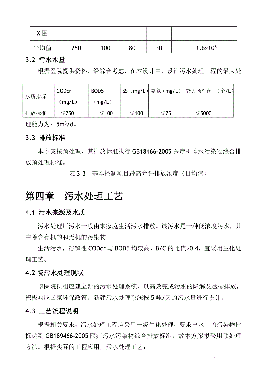 医院医疗污水预处理一体化设备方案_第5页