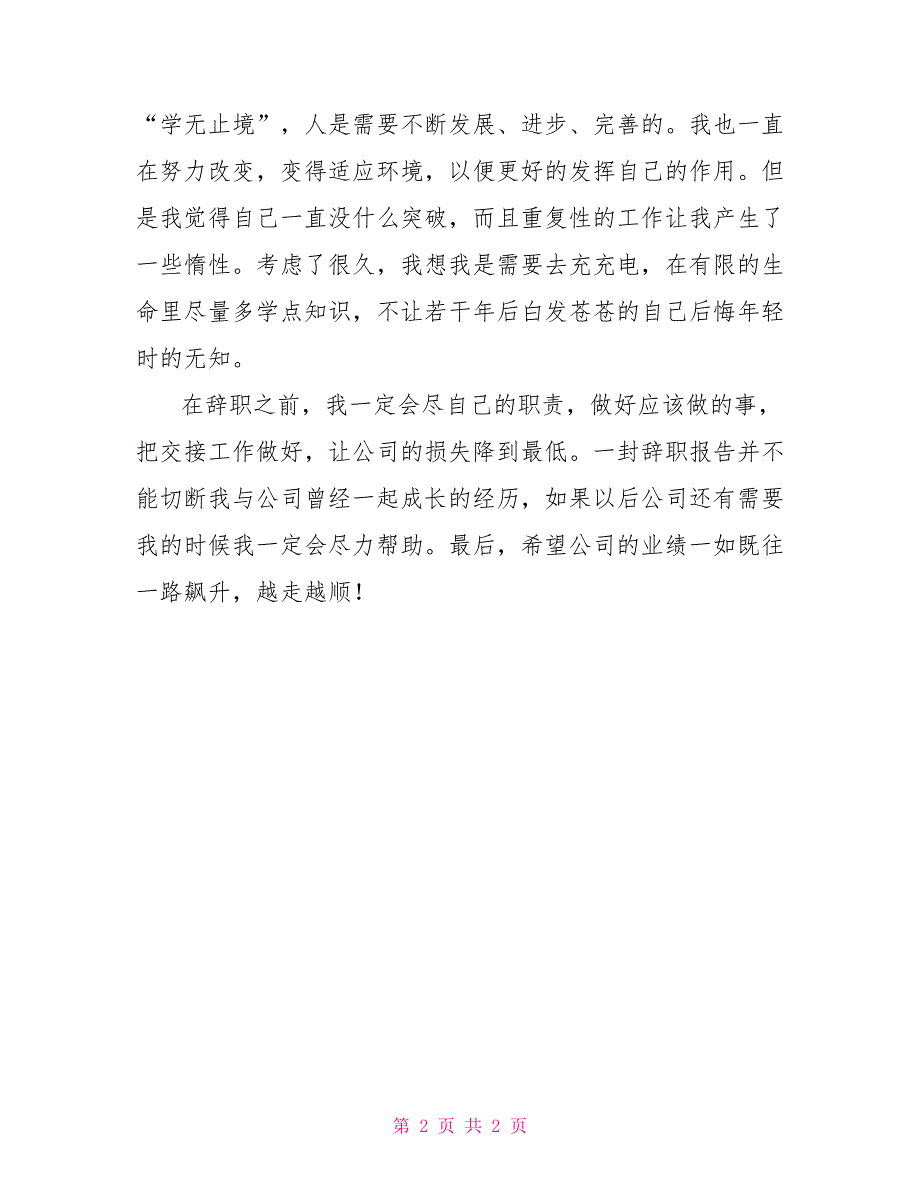 本田公司员工辞职报告范文_第2页