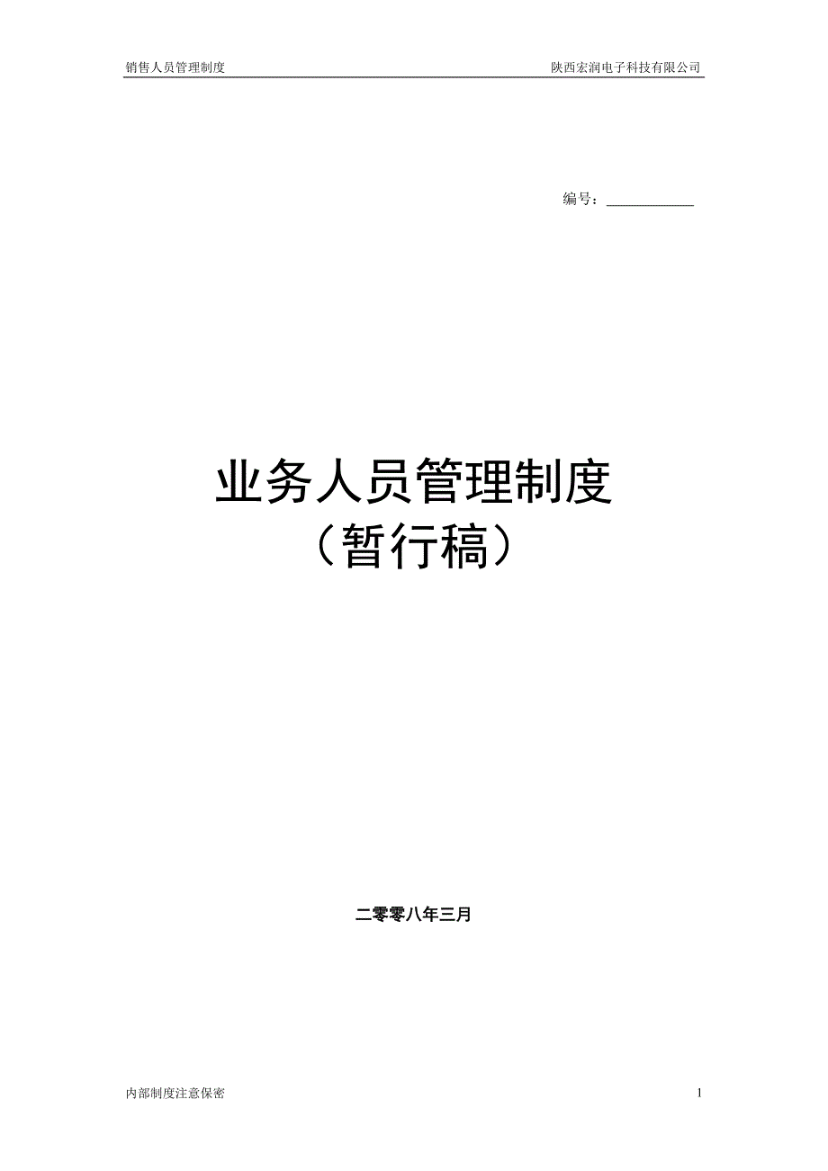 业务人员管理制度_第1页