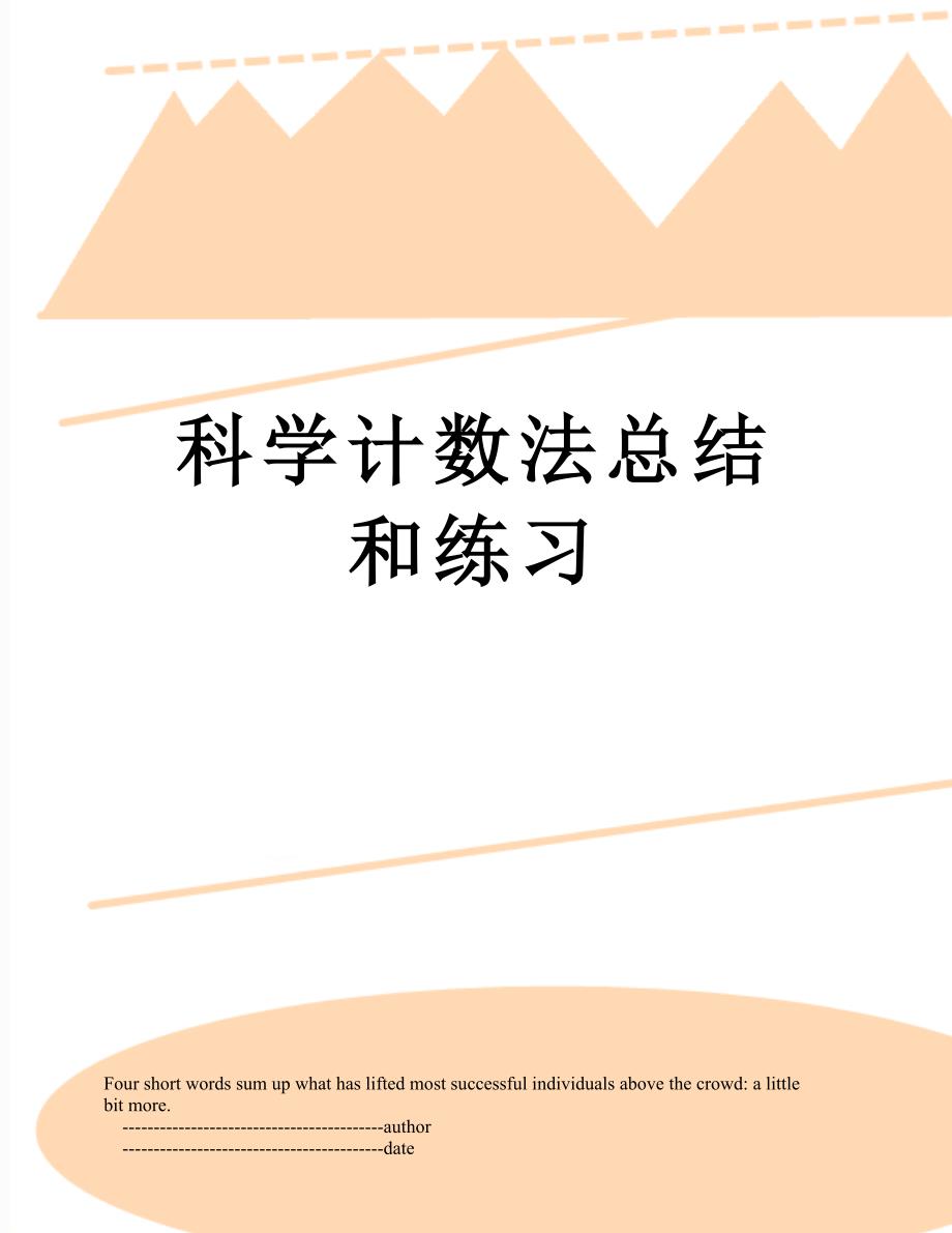 科学计数法总结和练习_第1页