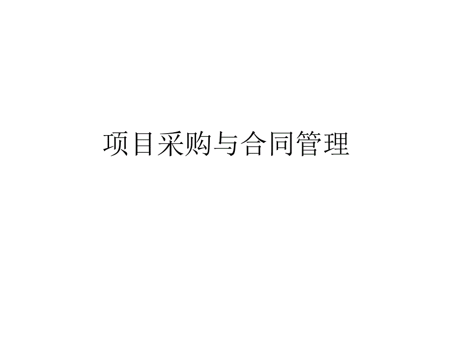 项目采购与合同管理课件_第1页