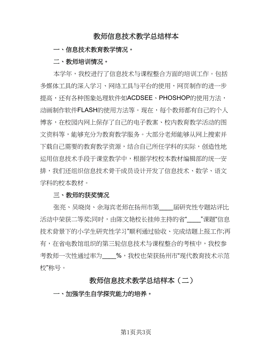 教师信息技术教学总结样本（2篇）.doc_第1页