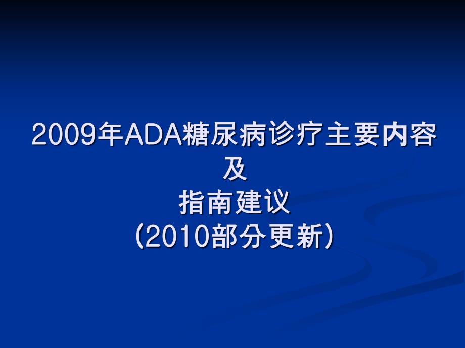 200ADA糖尿病指南要点_第1页