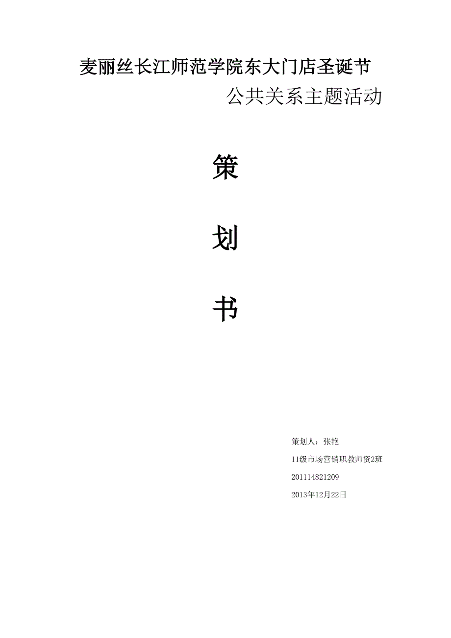 麦丽丝长江师范学院东大门店元旦节公共关系主题活动策划书_第1页