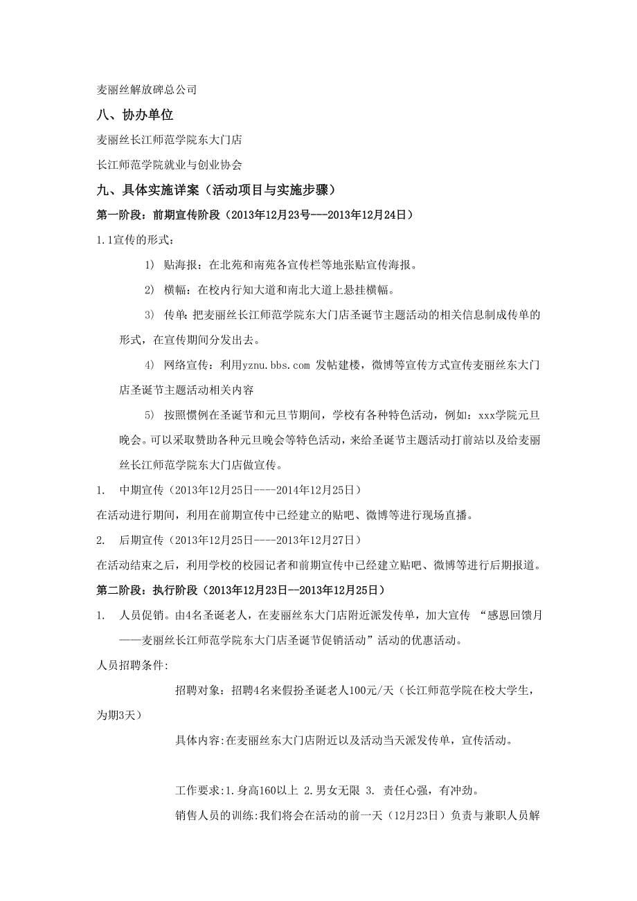 麦丽丝长江师范学院东大门店元旦节公共关系主题活动策划书_第5页