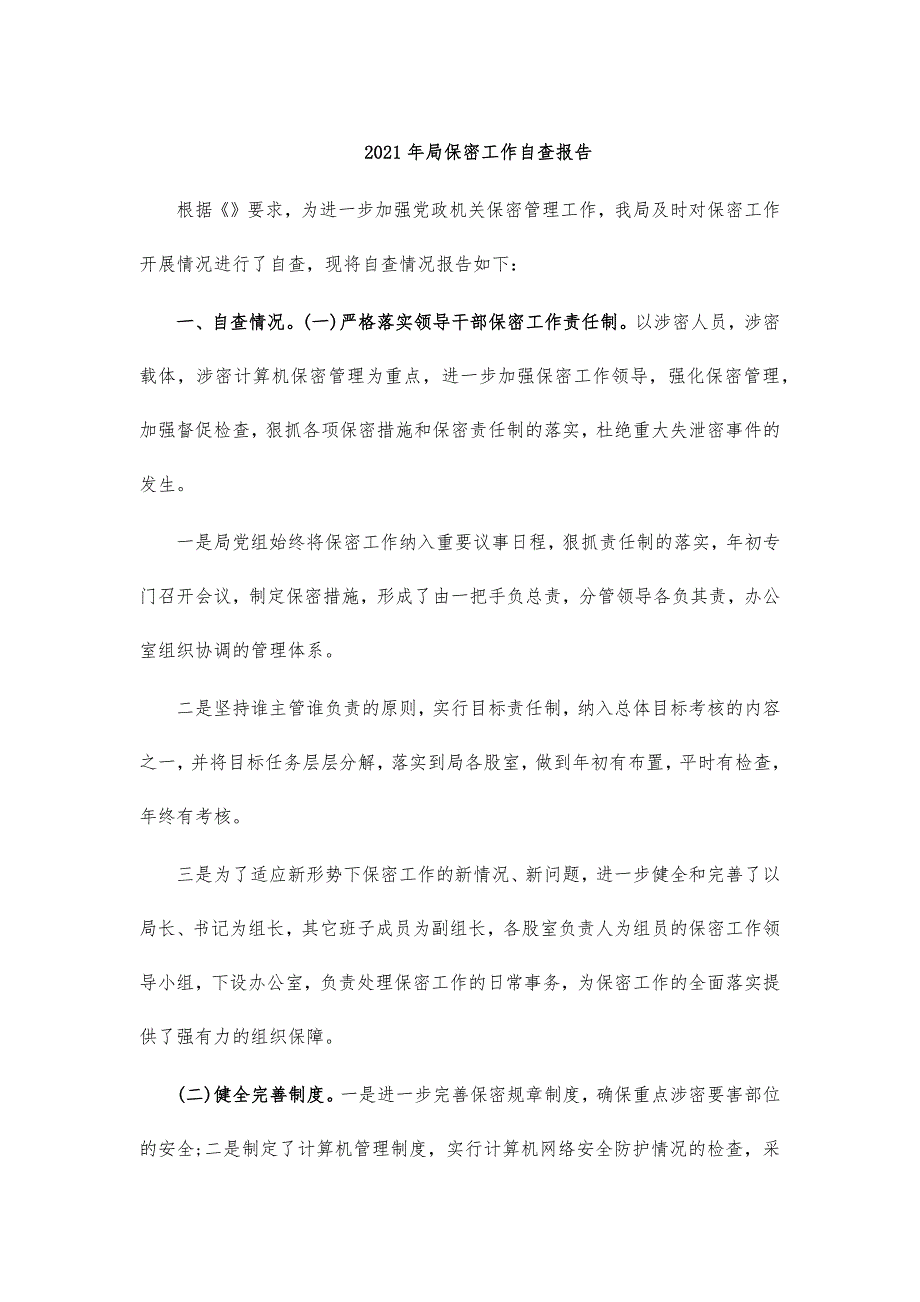 2021年局保密工作自查报告_第1页