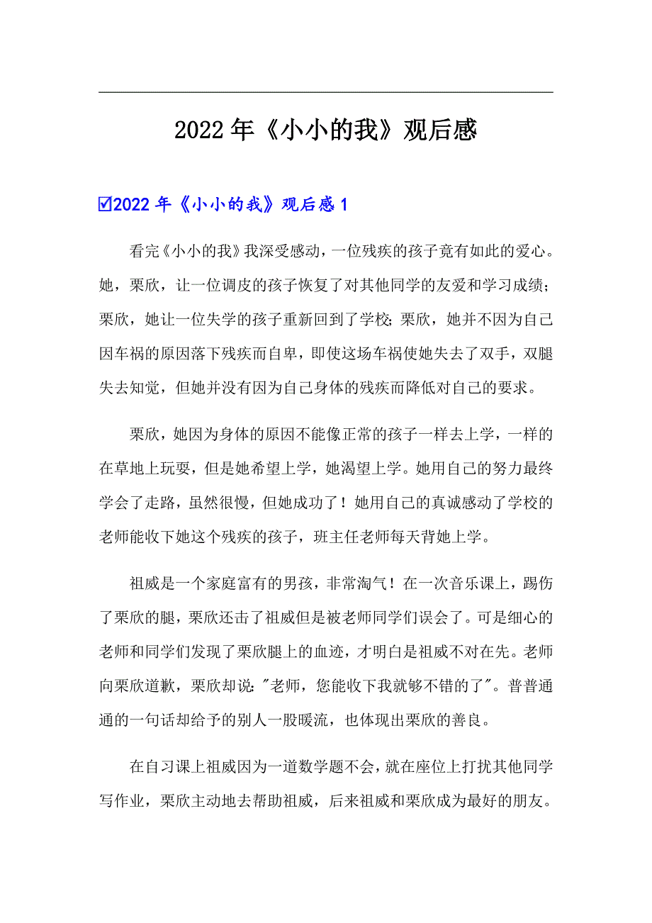 【精编】2022年《小小的我》观后感_第1页