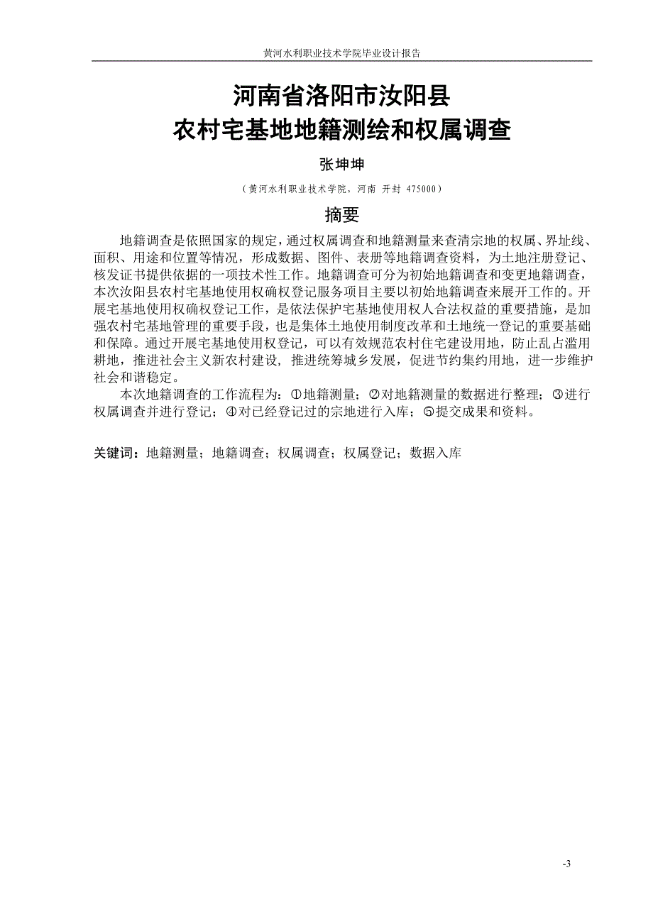 农村宅基地地籍测绘和权属调查毕业论文_第3页