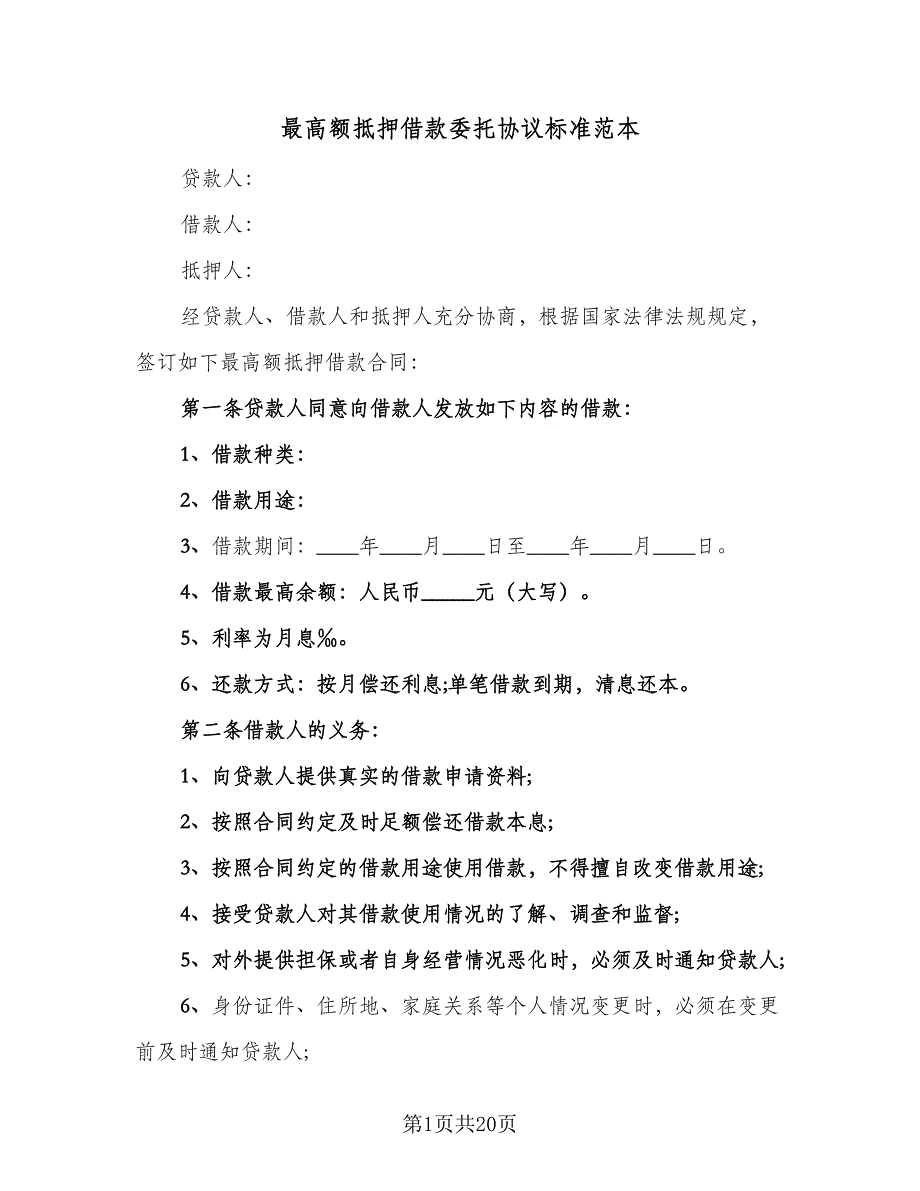 最高额抵押借款委托协议标准范本（六篇）.doc_第1页