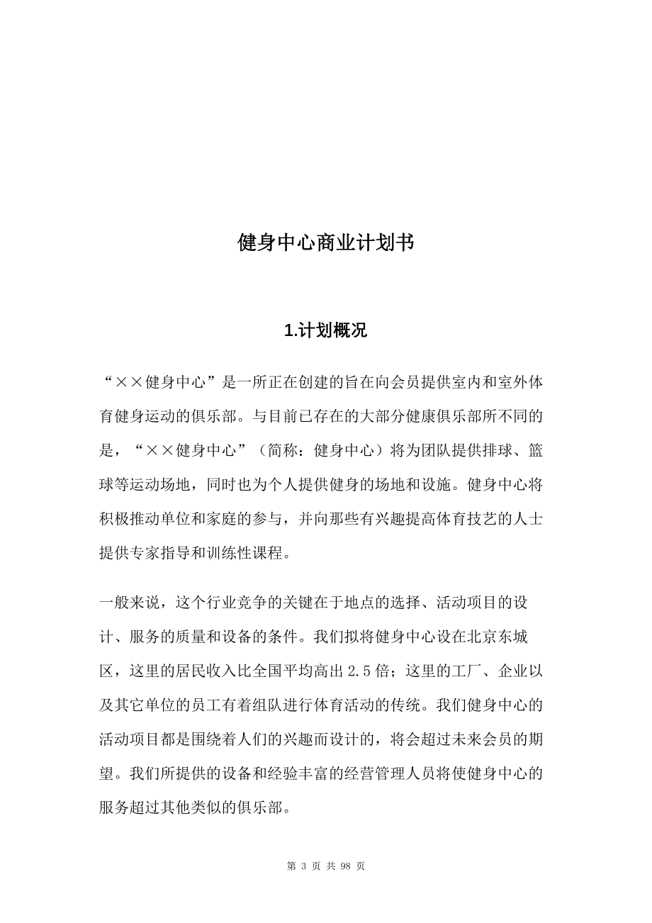 健身中心商业计划书、酒店行业商业计划书、开花店的商业计划书及财务分析.docx_第3页