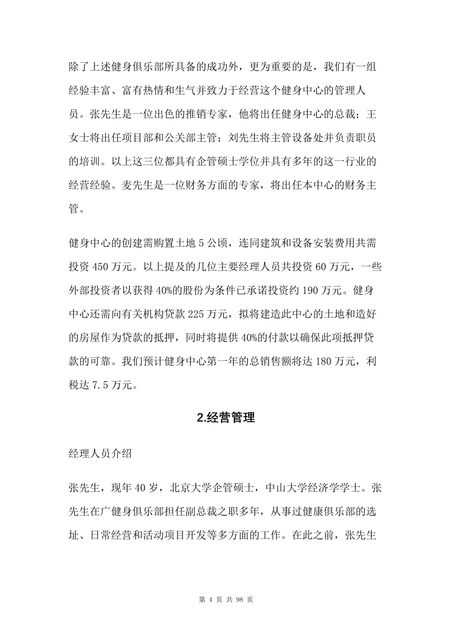 健身中心商业计划书、酒店行业商业计划书、开花店的商业计划书及财务分析.docx_第4页