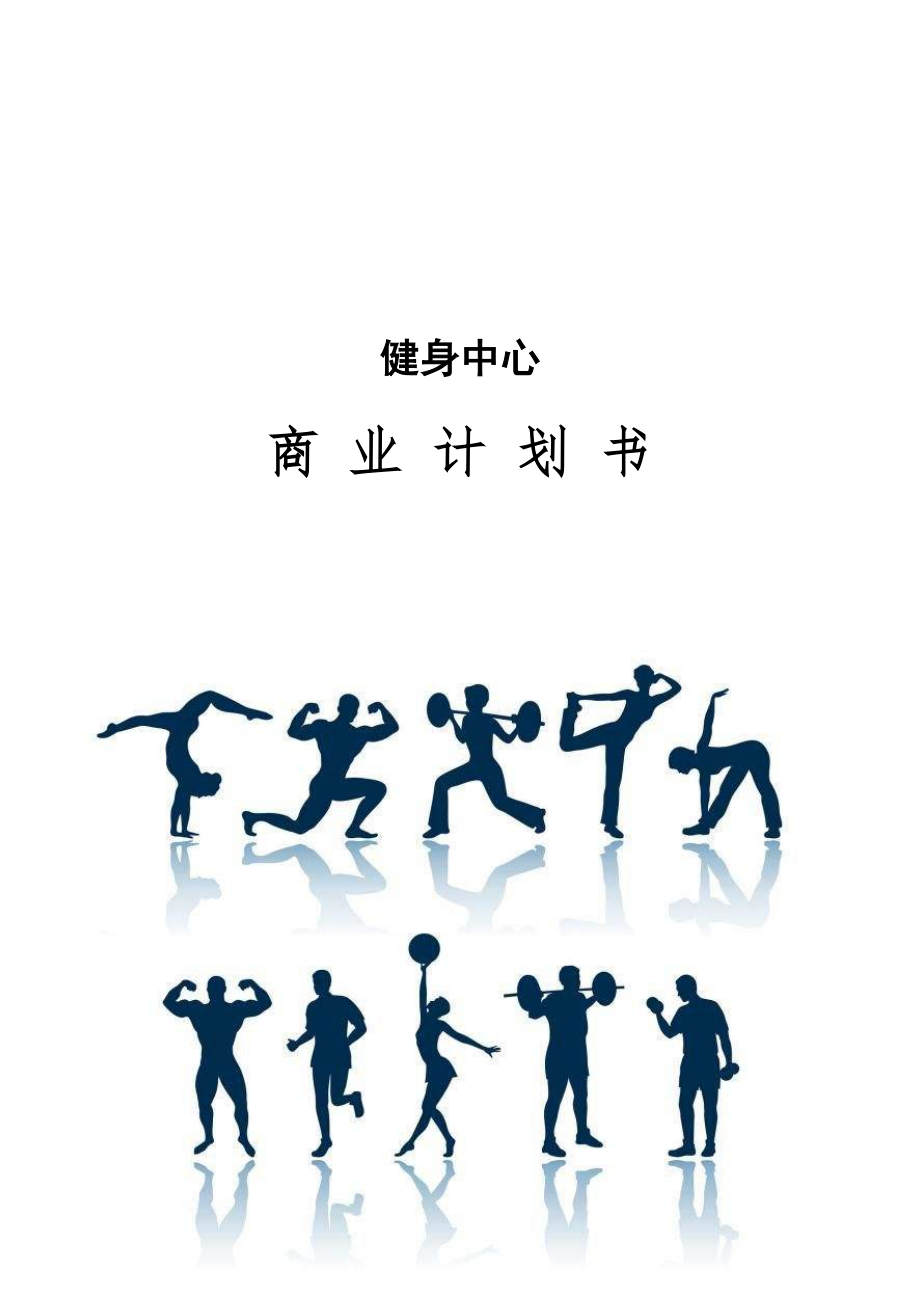 健身中心商业计划书、酒店行业商业计划书、开花店的商业计划书及财务分析.docx