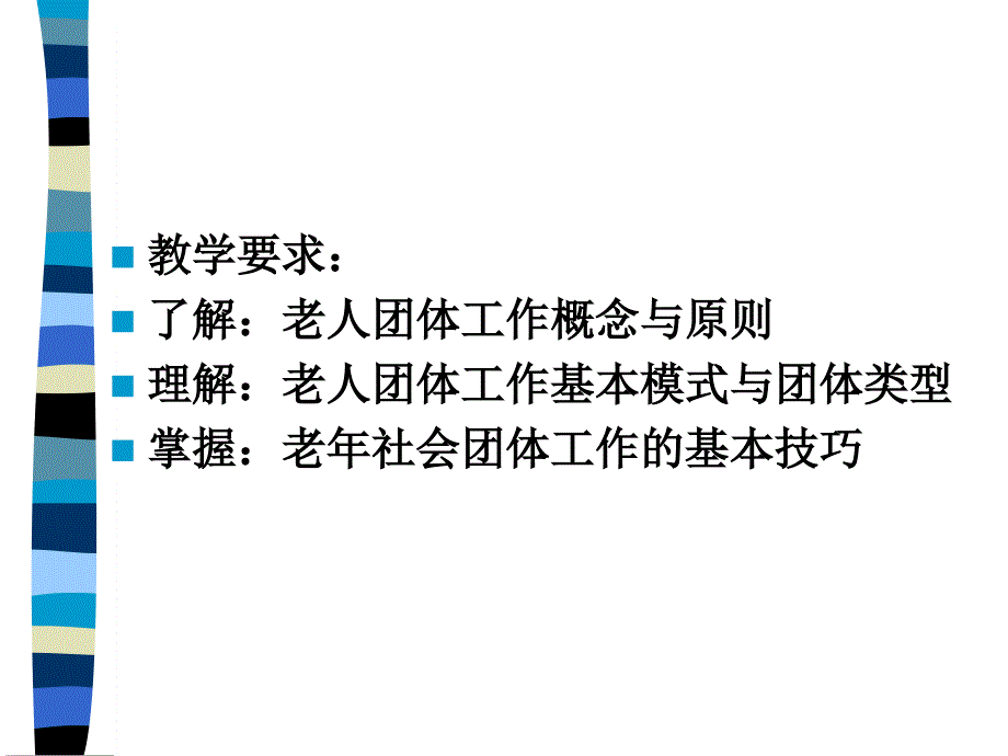 教学课件第五章老年团体工作_第2页