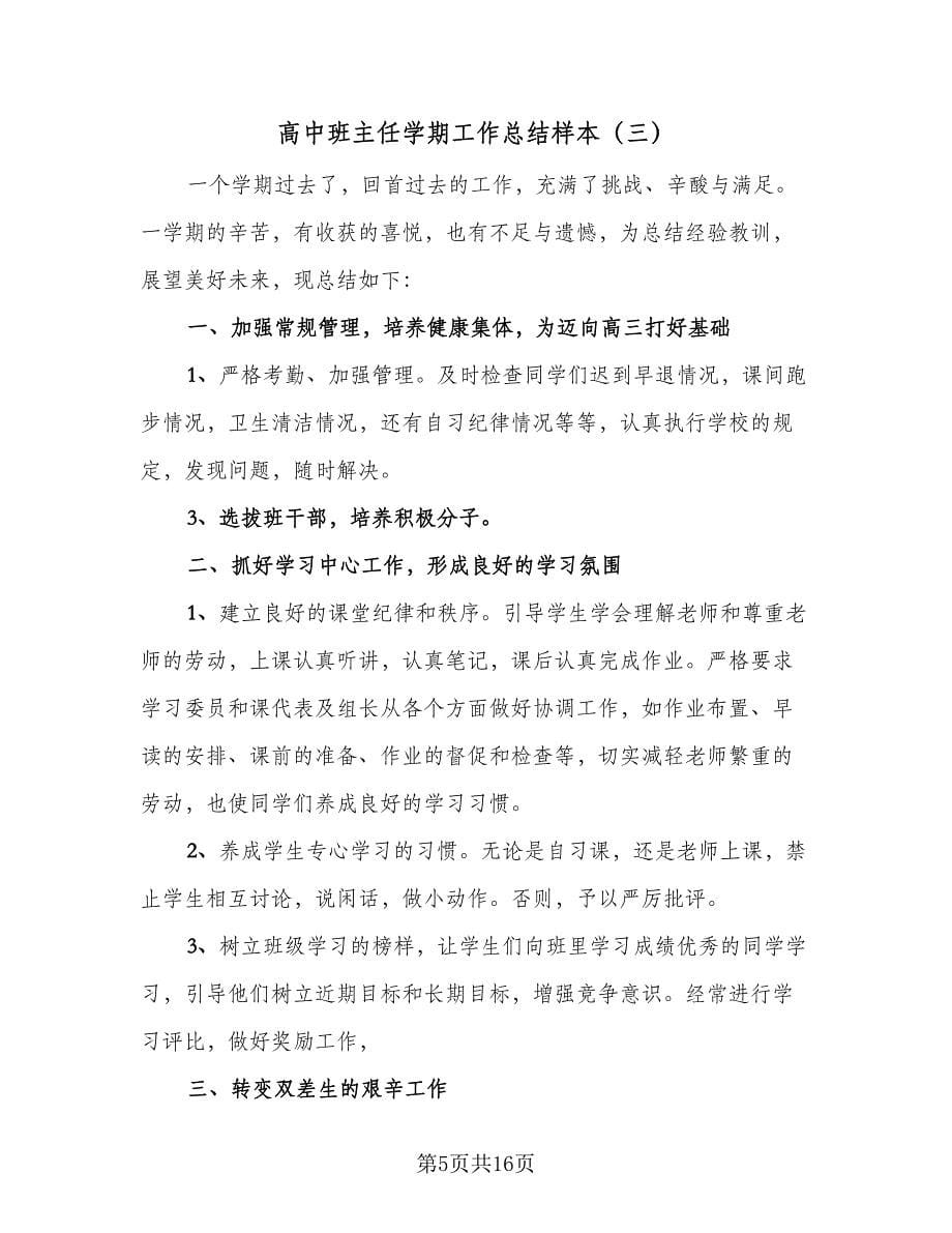 高中班主任学期工作总结样本（7篇）.doc_第5页