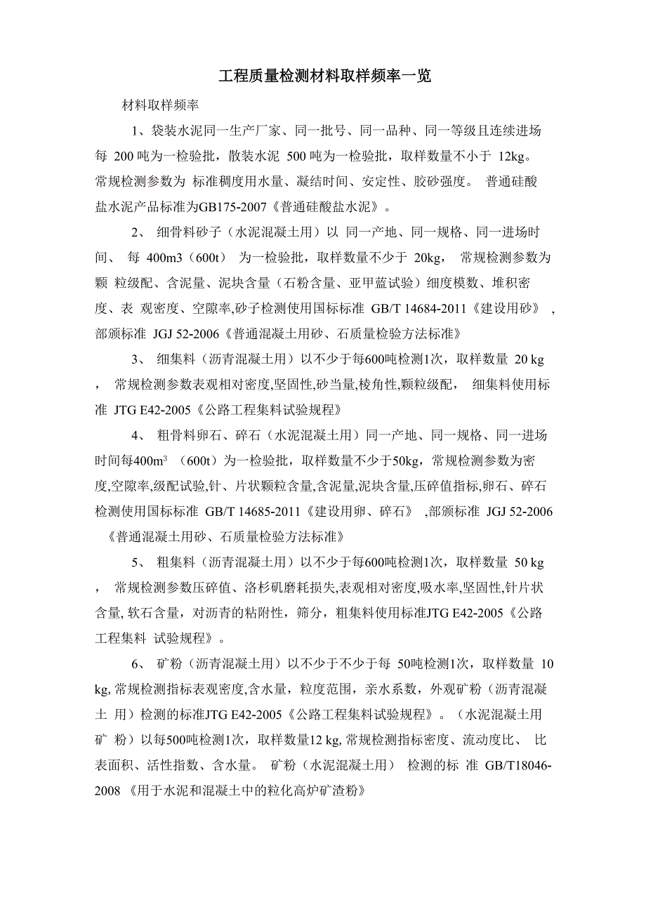 工程质量检测材料取样频率一览_第1页
