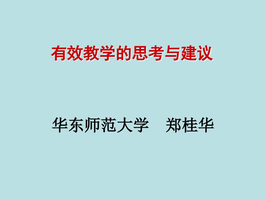 有效教学的思考与建议_第1页