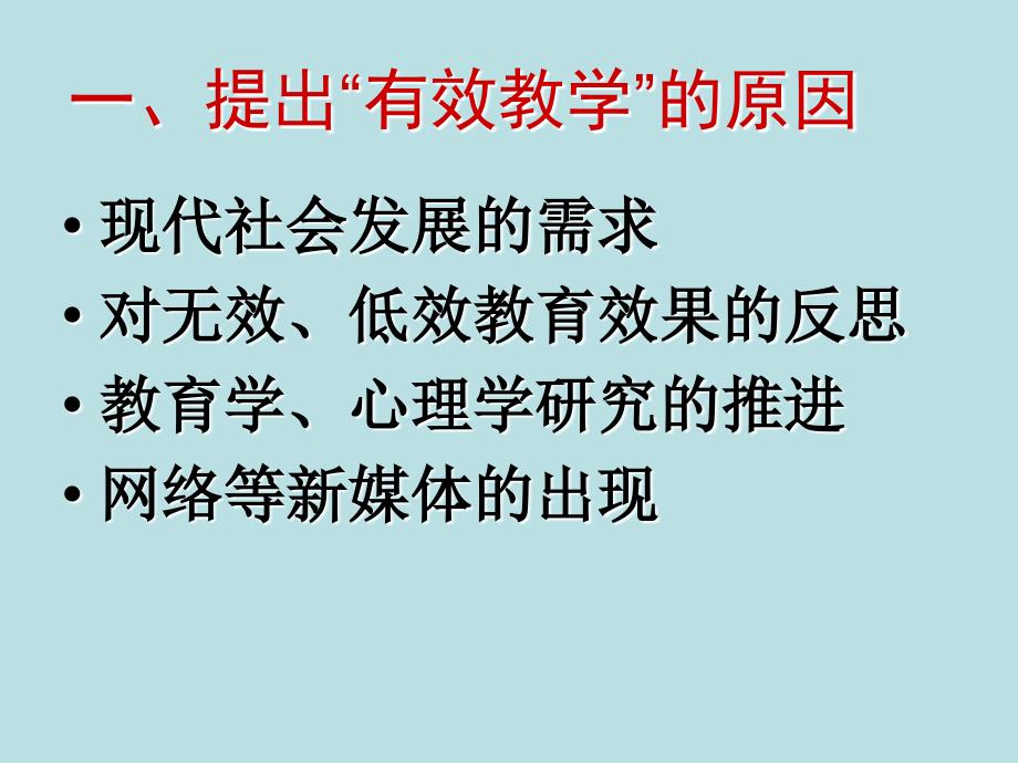 有效教学的思考与建议_第3页