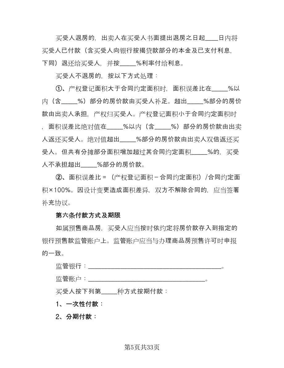 二手商品房销售协议书官方版（3篇）.doc_第5页