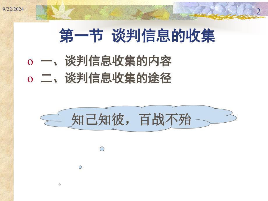 4商务谈判的准备课件_第2页