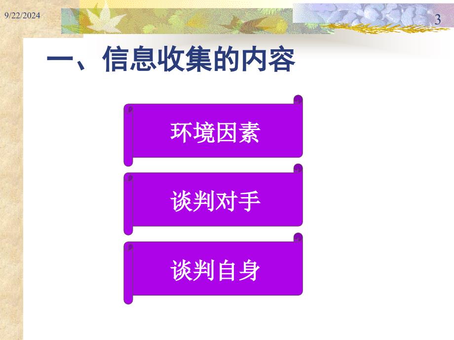 4商务谈判的准备课件_第3页