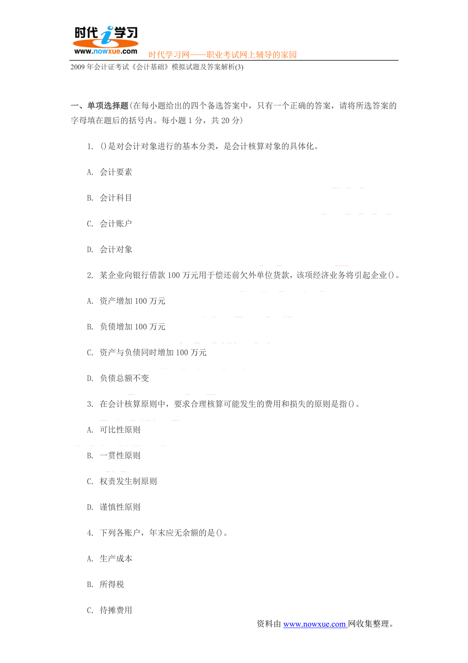 2009年会计证考试《会计基础》模拟试题及答案解析(3)_第1页