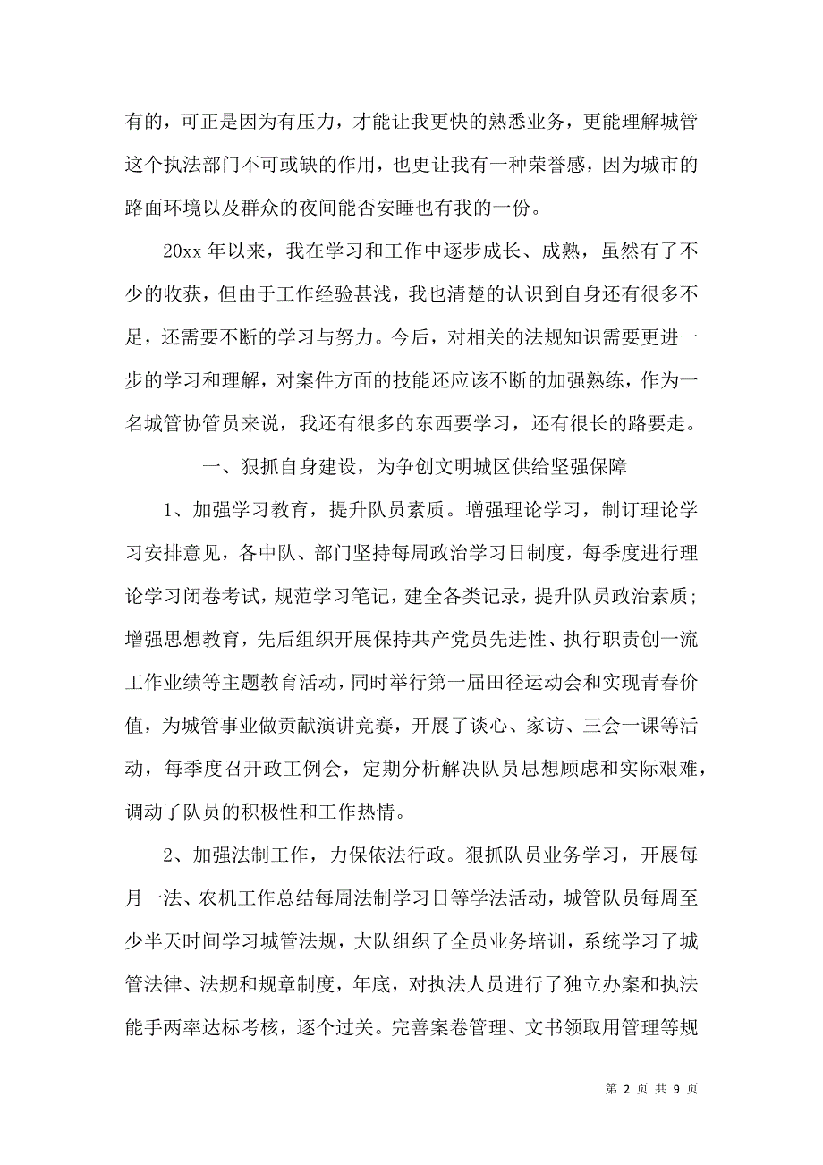 城管个人年终工作总结以及工作计划范文精选五篇（一）.doc_第2页