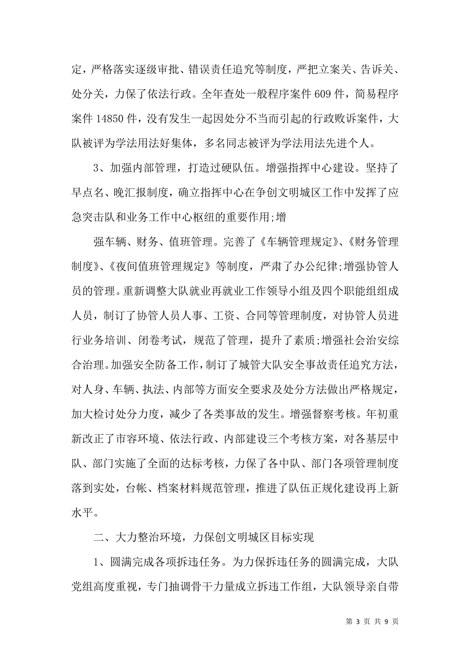 城管个人年终工作总结以及工作计划范文精选五篇（一）.doc_第3页