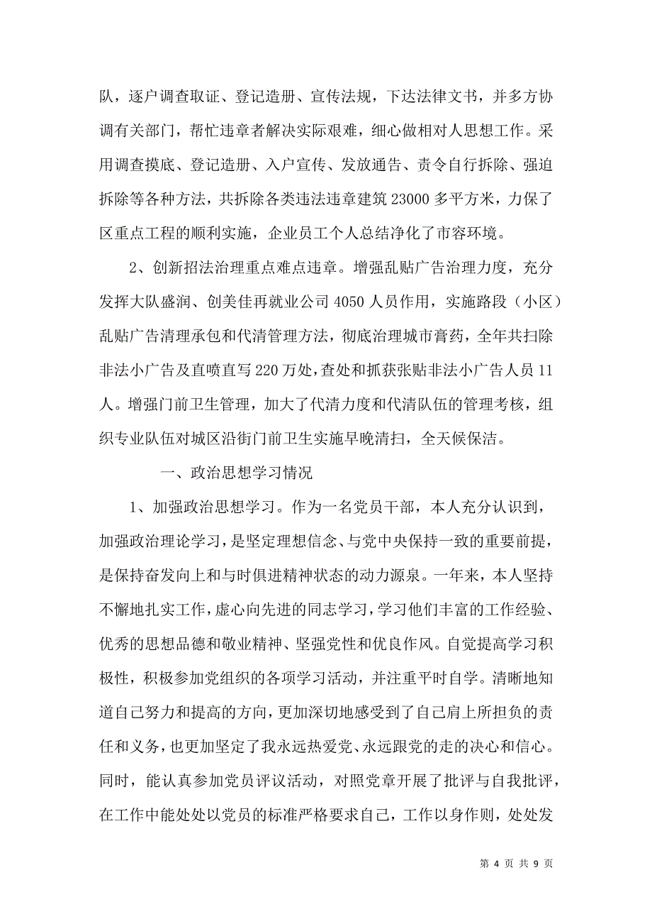 城管个人年终工作总结以及工作计划范文精选五篇（一）.doc_第4页