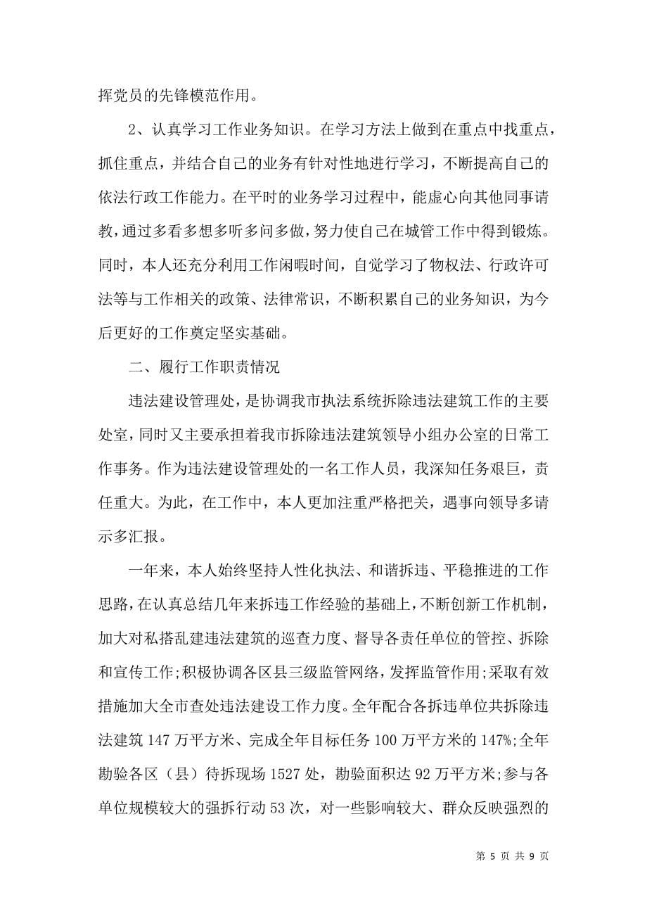 城管个人年终工作总结以及工作计划范文精选五篇（一）.doc_第5页