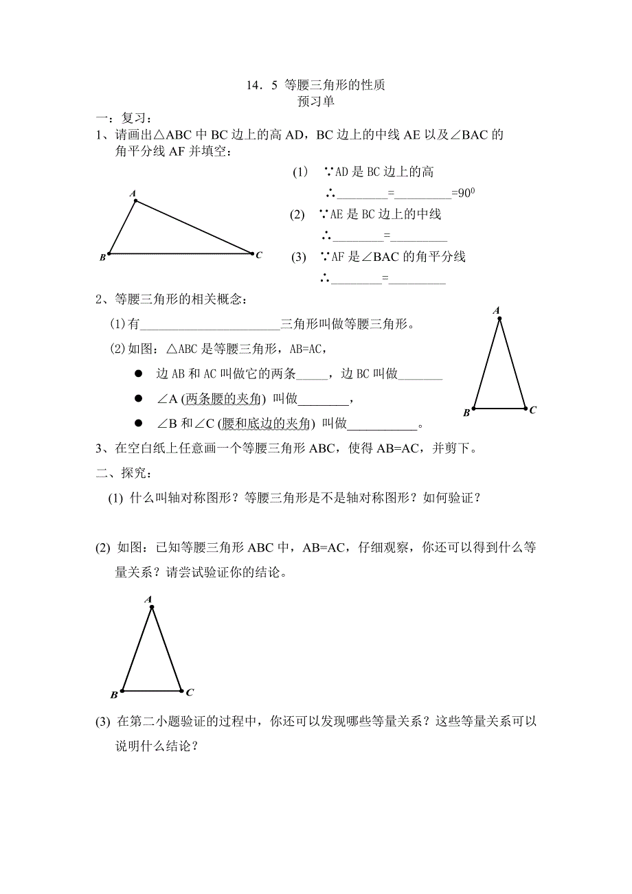 《等腰三角形的性质》学习单和预习单_第1页
