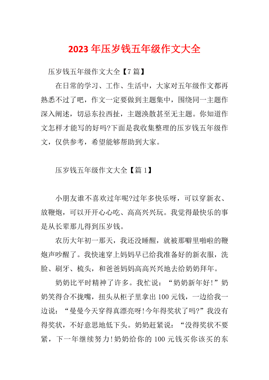 2023年压岁钱五年级作文大全_第1页