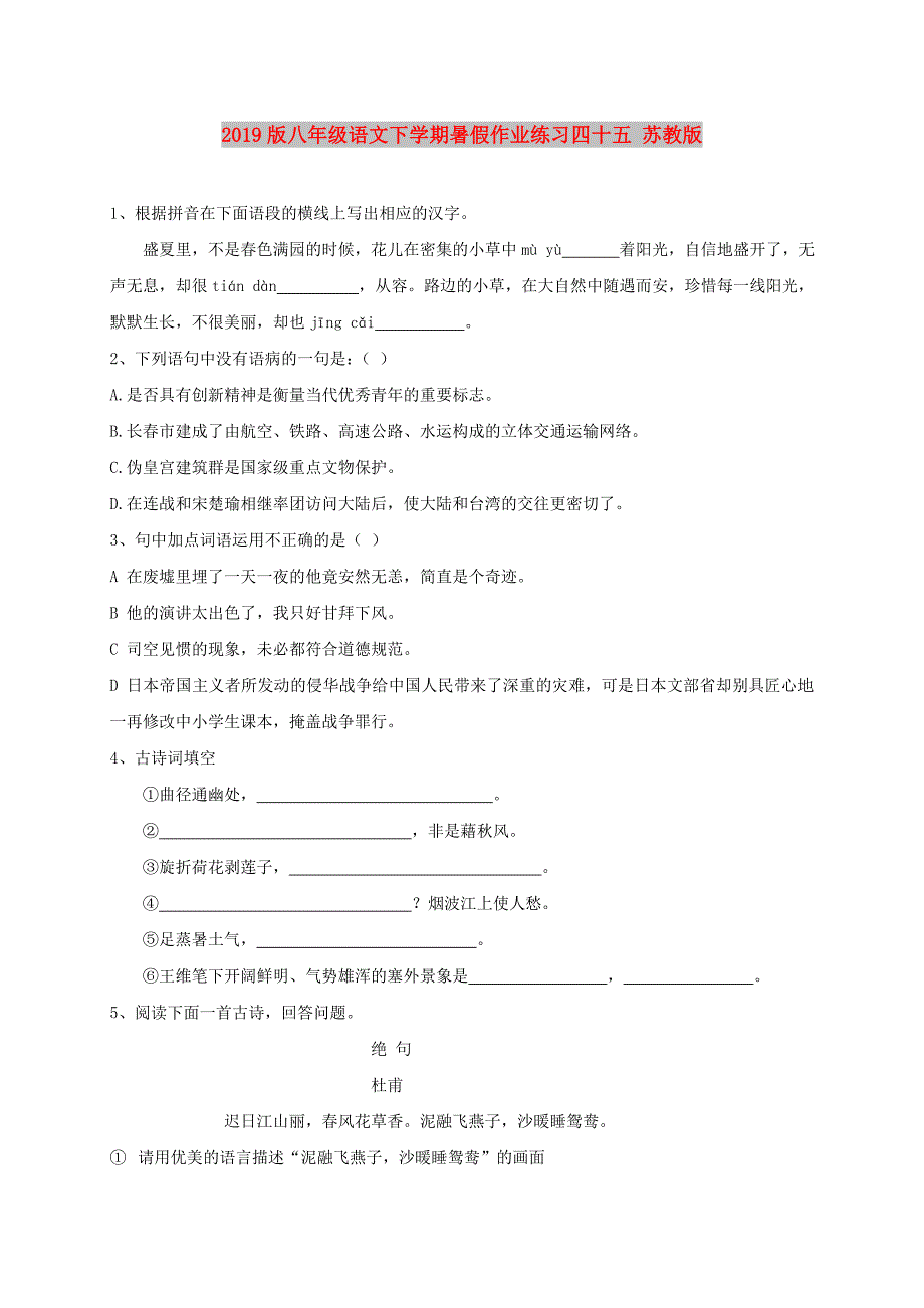 2019版八年级语文下学期暑假作业练习四十五 苏教版.doc_第1页