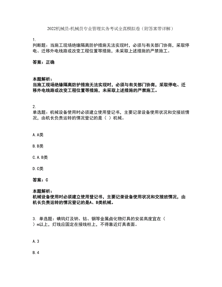 2022机械员-机械员专业管理实务考试全真模拟卷15（附答案带详解）_第1页