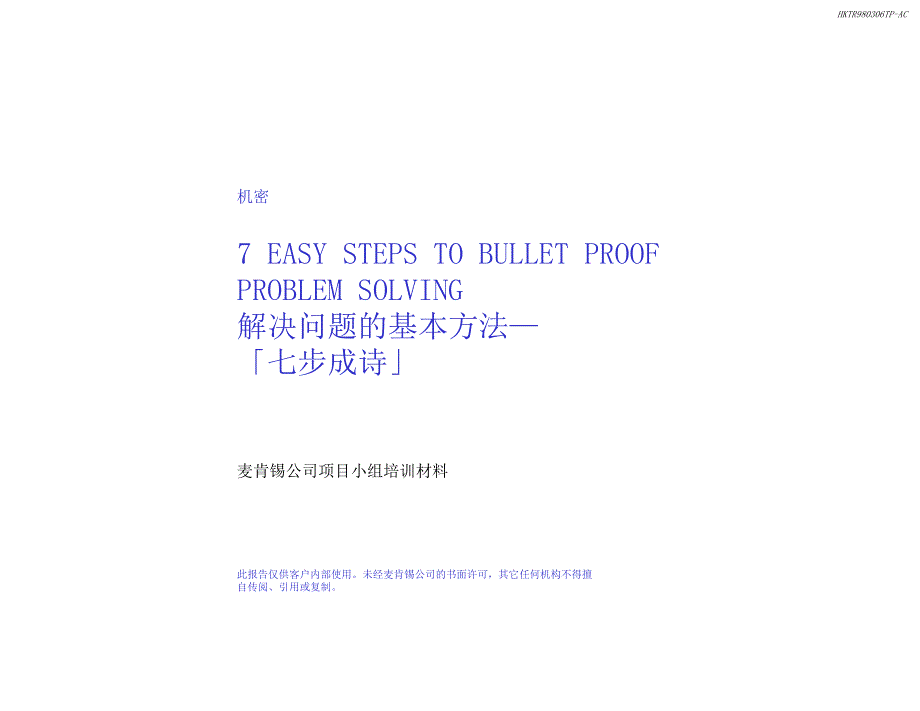 解决问题的基本方法：发现和分析问题的七个步骤课件_第1页