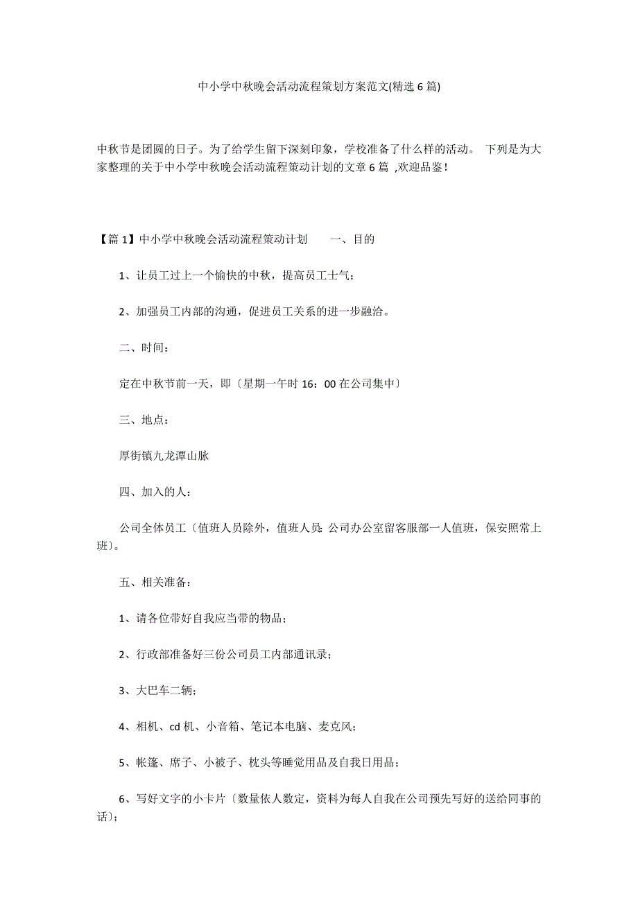 中小学中秋晚会活动流程策划方案范文(精选6篇)_第1页