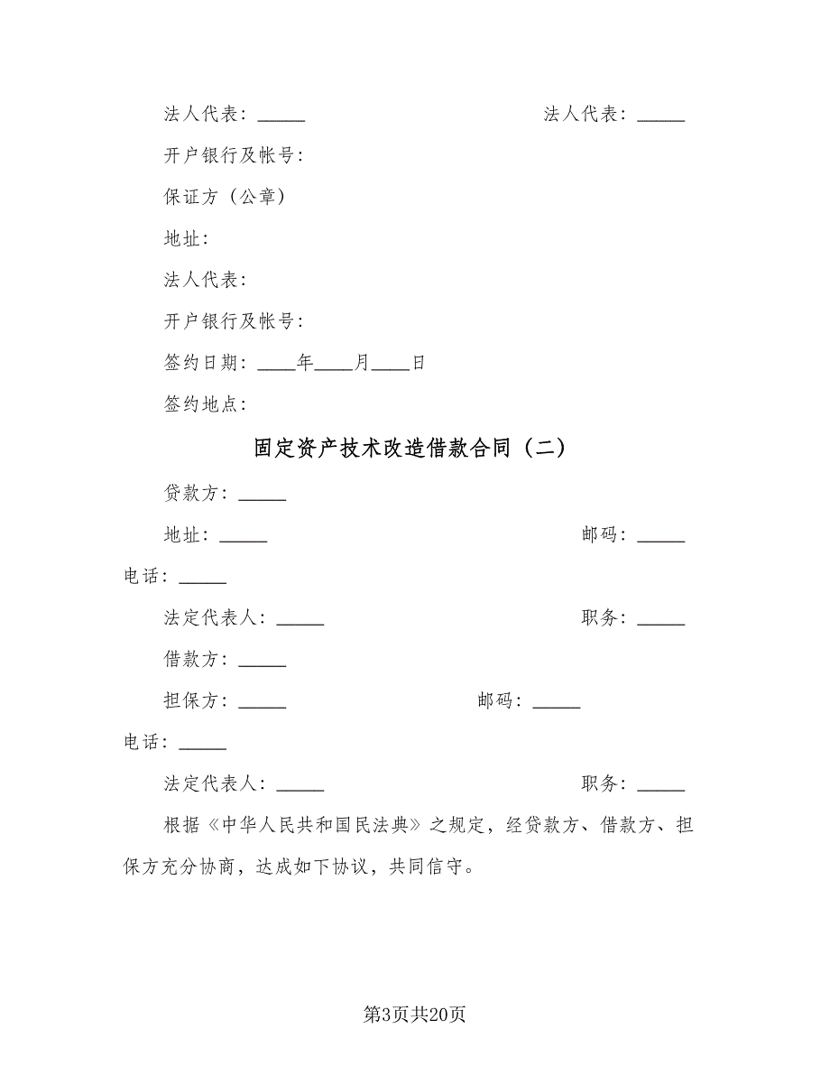 固定资产技术改造借款合同（7篇）_第3页