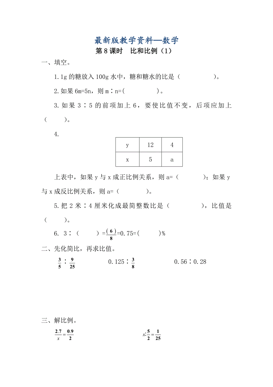 【最新版】【人教版】六年级数学下册：第6单元 第7课时比和比例1_第1页